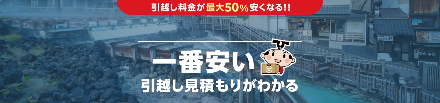 群馬県の一番安い引越し見積もりがわかる