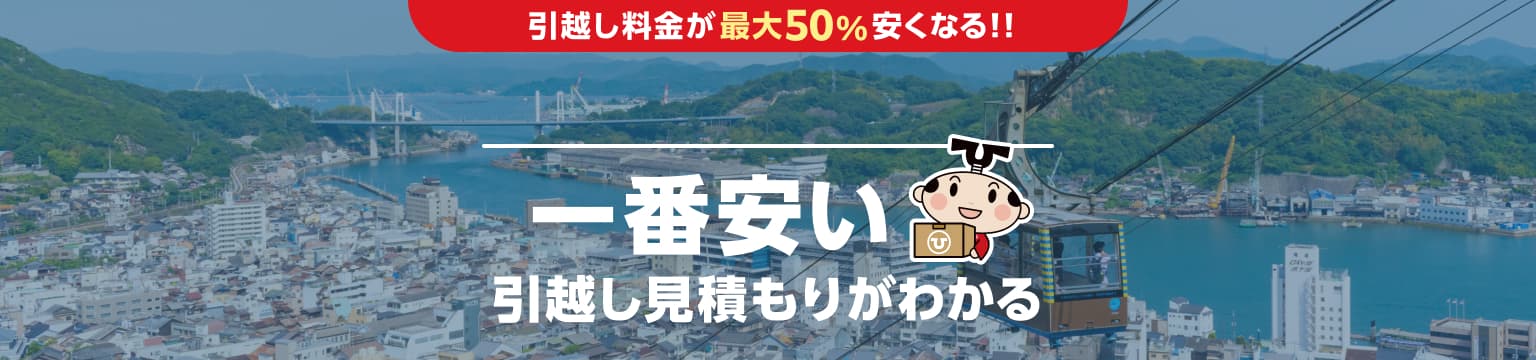 広島県の一番安い引越し見積もりがわかる