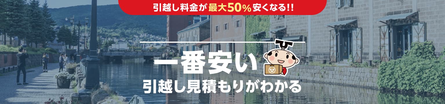 undefinedの一番安い引越し見積もりがわかる