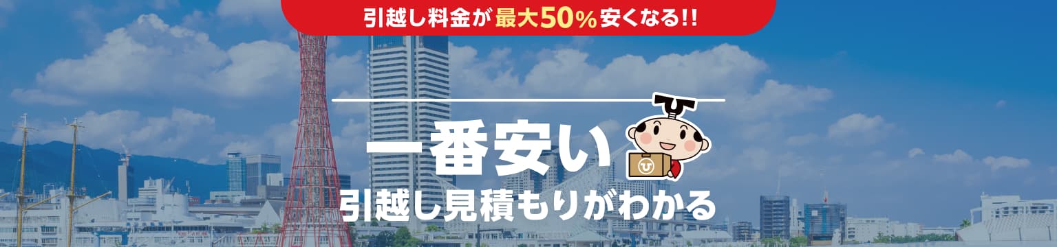 兵庫県の一番安い引越し見積もりがわかる