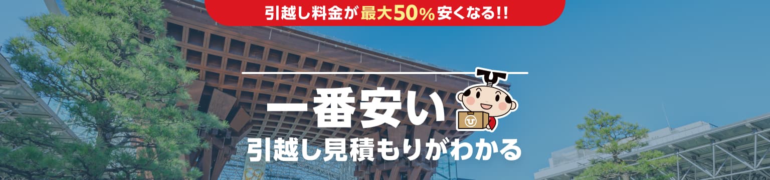 石川県の一番安い引越し見積もりがわかる