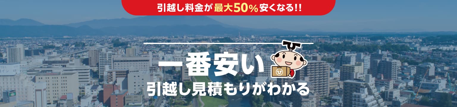 岩手県の一番安い引越し見積もりがわかる