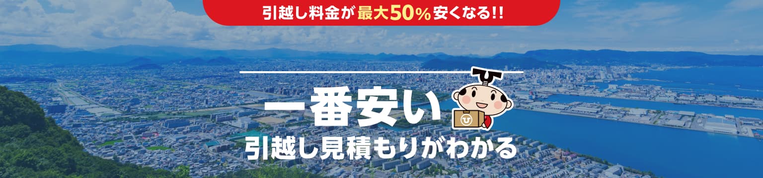 香川県の一番安い引越し見積もりがわかる