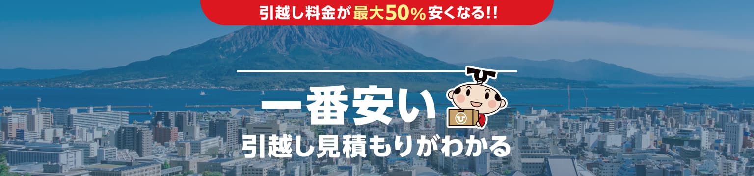 鹿児島県の一番安い引越し見積もりがわかる