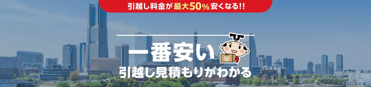 神奈川県の一番安い引越し見積もりがわかる