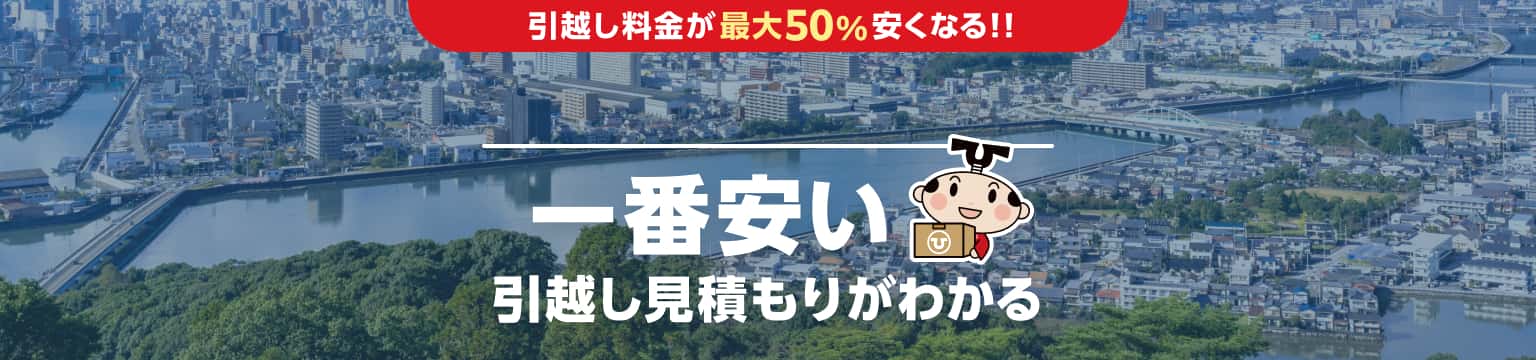 高知県の一番安い引越し見積もりがわかる