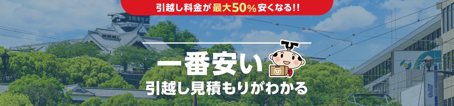 熊本県の一番安い引越し見積もりがわかる