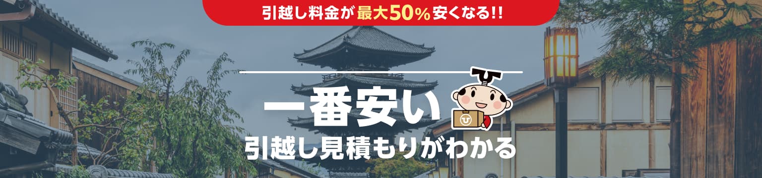 京都府の一番安い引越し見積もりがわかる