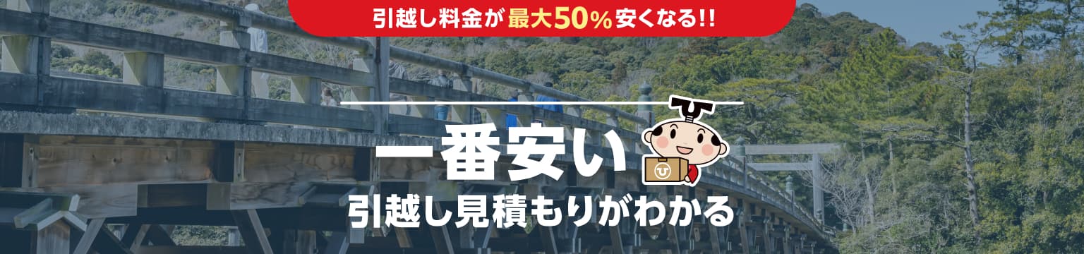三重県の一番安い引越し見積もりがわかる