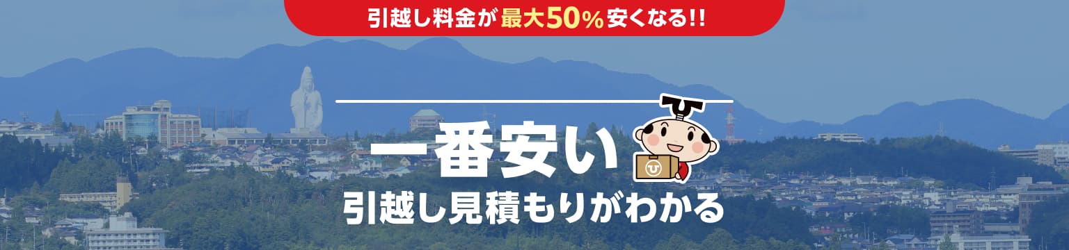 宮城県の一番安い引越し見積もりがわかる