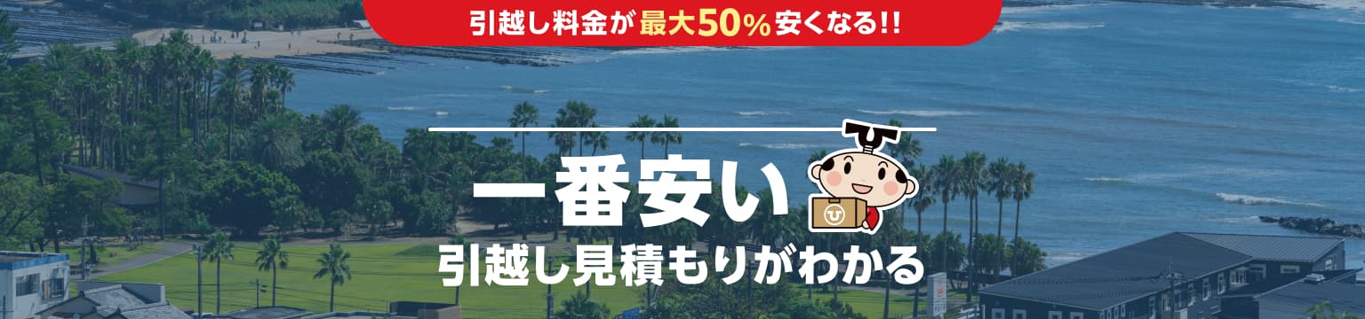 宮崎県の一番安い引越し見積もりがわかる