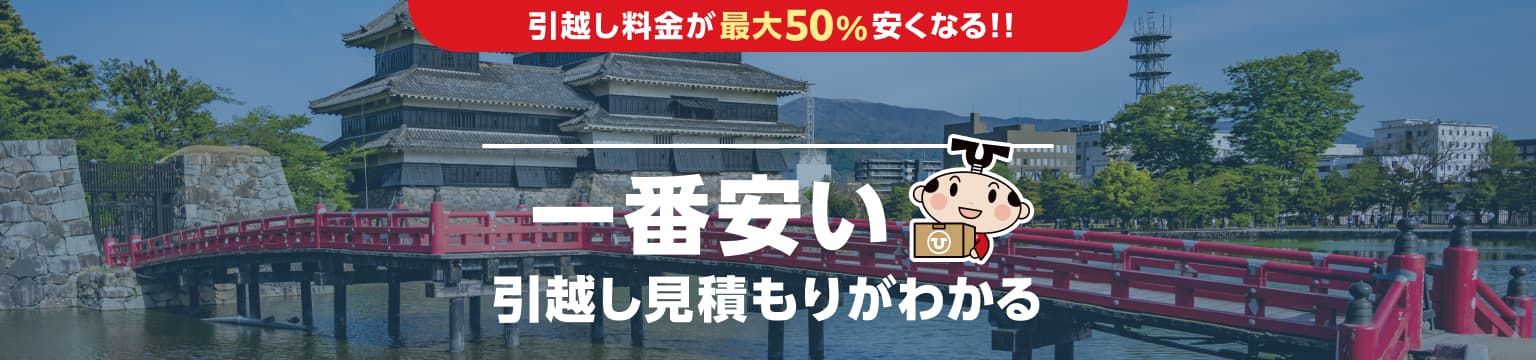 長野県の一番安い引越し見積もりがわかる
