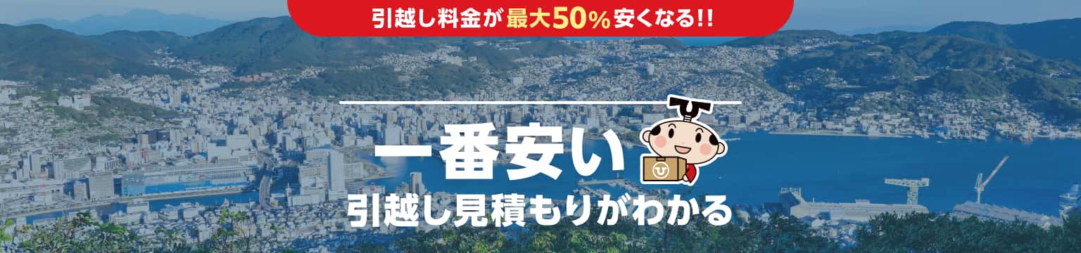 長崎県の一番安い引越し見積もりがわかる