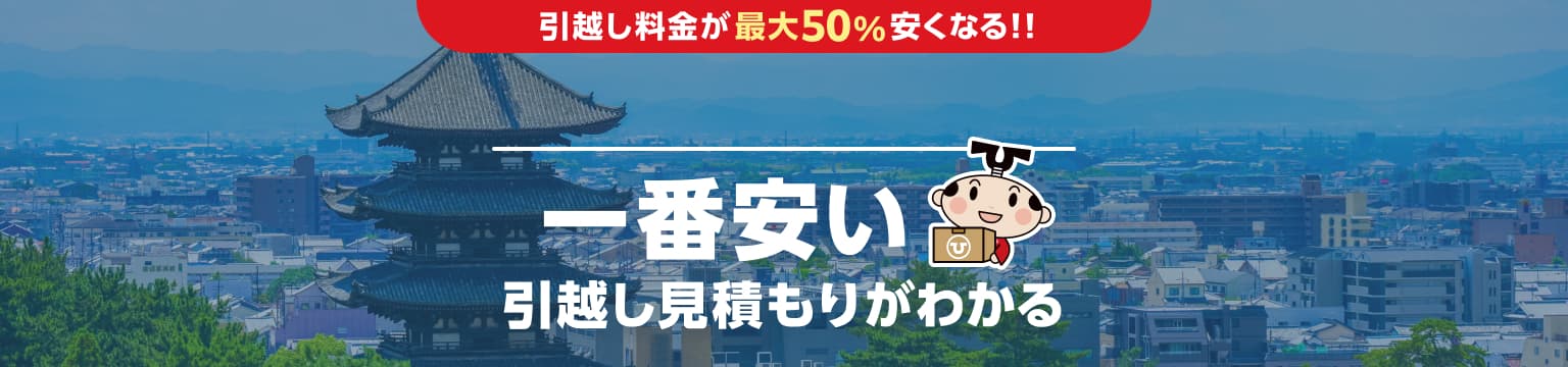 奈良県の一番安い引越し見積もりがわかる