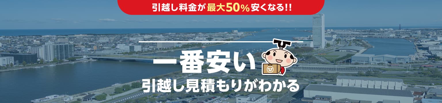 新潟県の一番安い引越し見積もりがわかる
