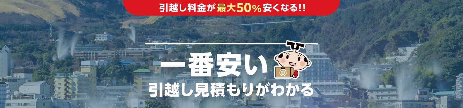 大分県の一番安い引越し見積もりがわかる