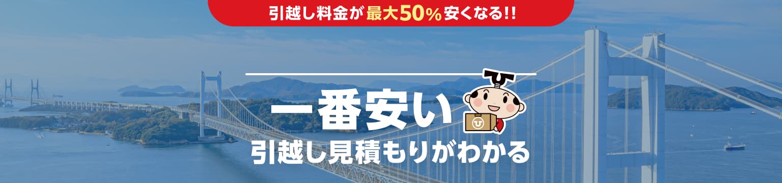 岡山県の一番安い引越し見積もりがわかる
