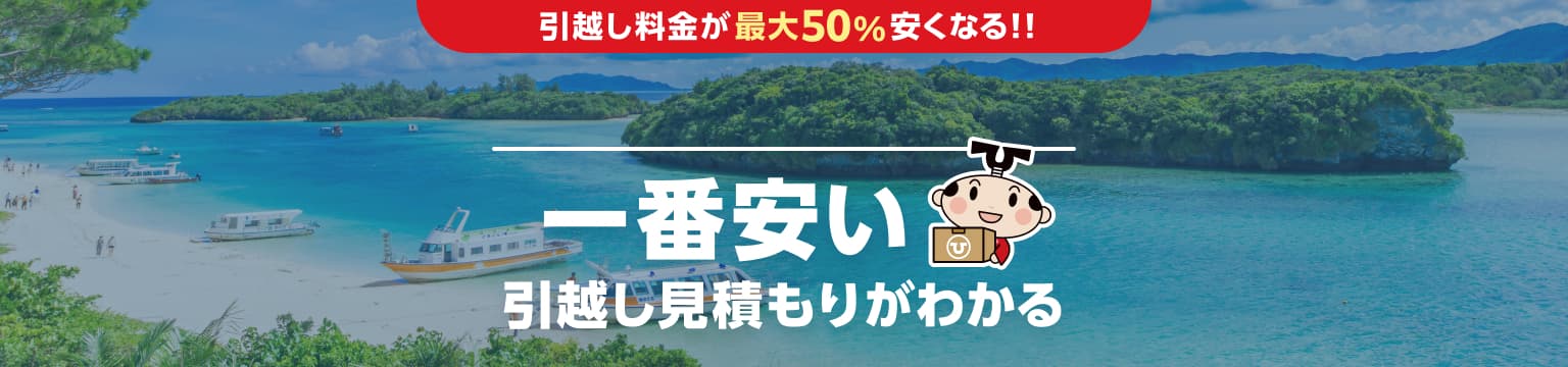 沖縄県の一番安い引越し見積もりがわかる