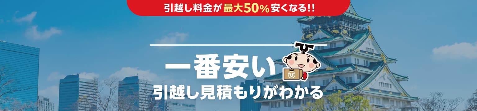 大阪府の一番安い引越し見積もりがわかる