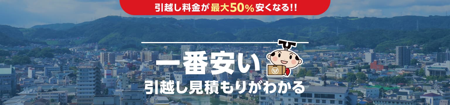 佐賀県の一番安い引越し見積もりがわかる