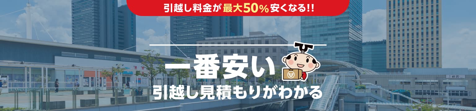 埼玉県の一番安い引越し見積もりがわかる