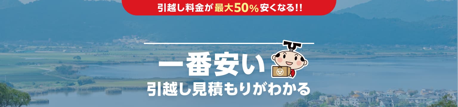 滋賀県の一番安い引越し見積もりがわかる
