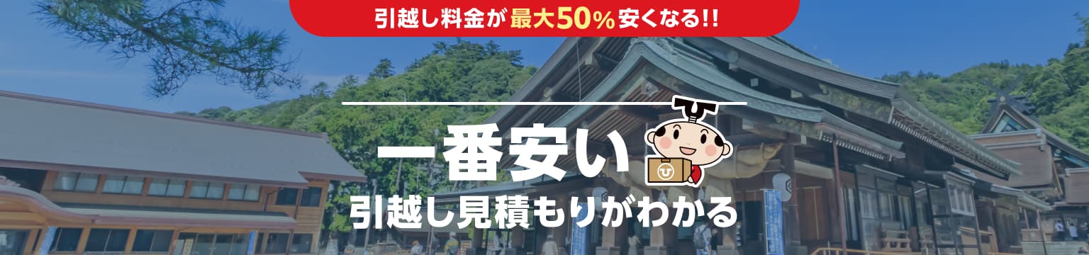 島根県の一番安い引越し見積もりがわかる