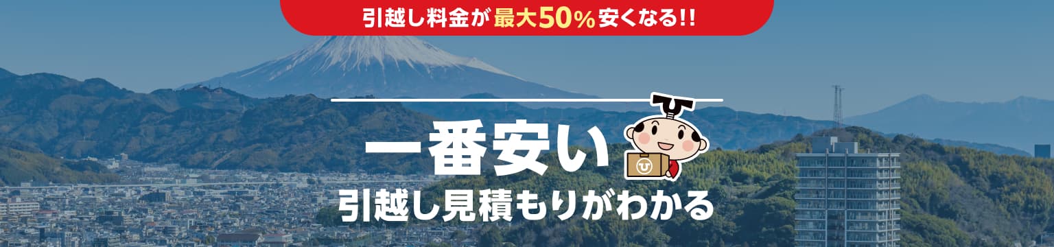 静岡県の一番安い引越し見積もりがわかる