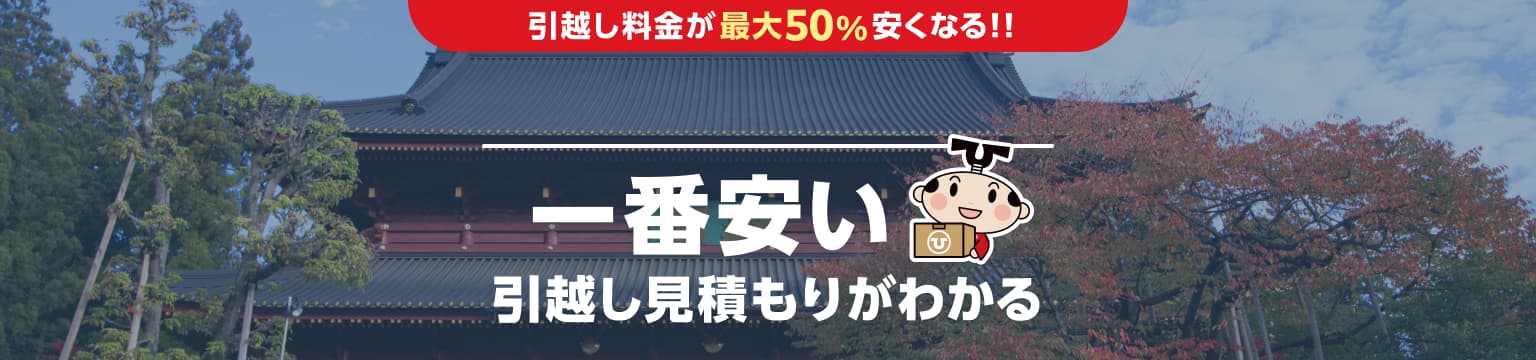 栃木県の一番安い引越し見積もりがわかる