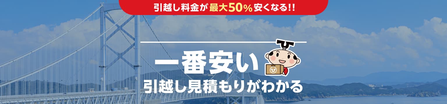 徳島県の一番安い引越し見積もりがわかる
