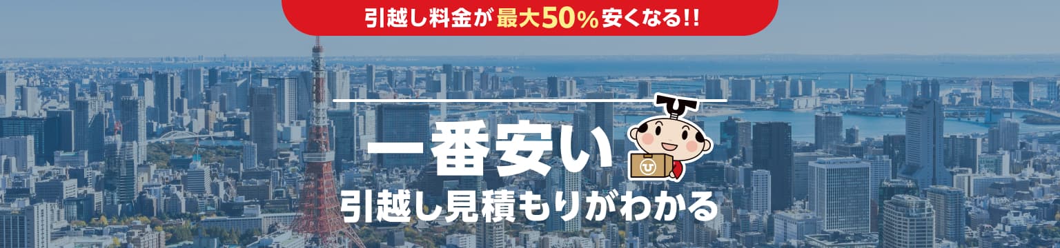 東京都の一番安い引越し見積もりがわかる