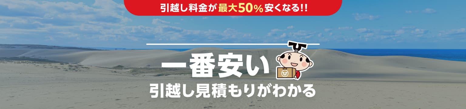 鳥取県の一番安い引越し見積もりがわかる