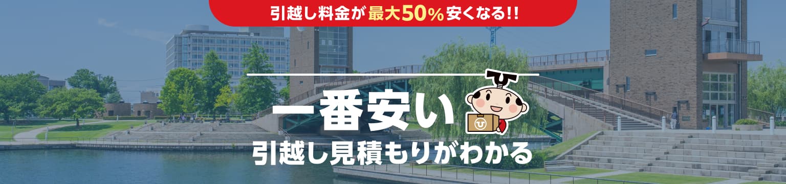 富山県の一番安い引越し見積もりがわかる
