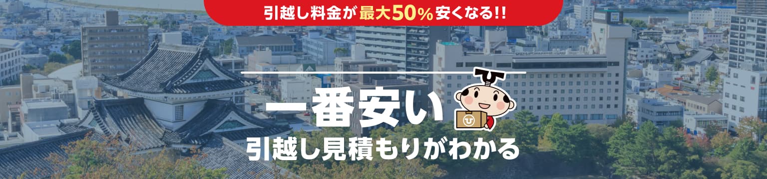 和歌山県の一番安い引越し見積もりがわかる