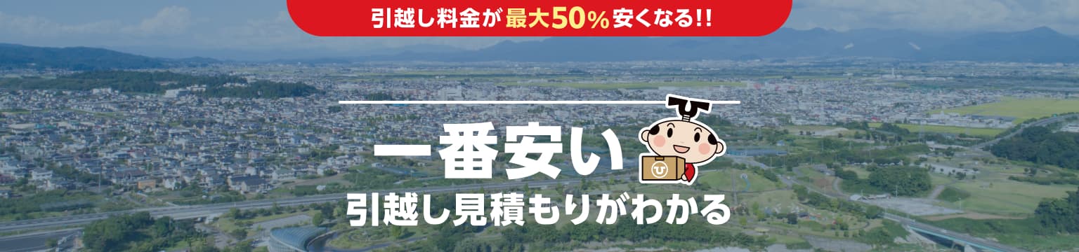 山形県の一番安い引越し見積もりがわかる