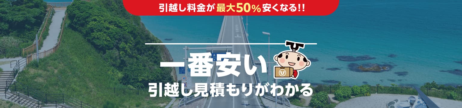 山口県の一番安い引越し見積もりがわかる