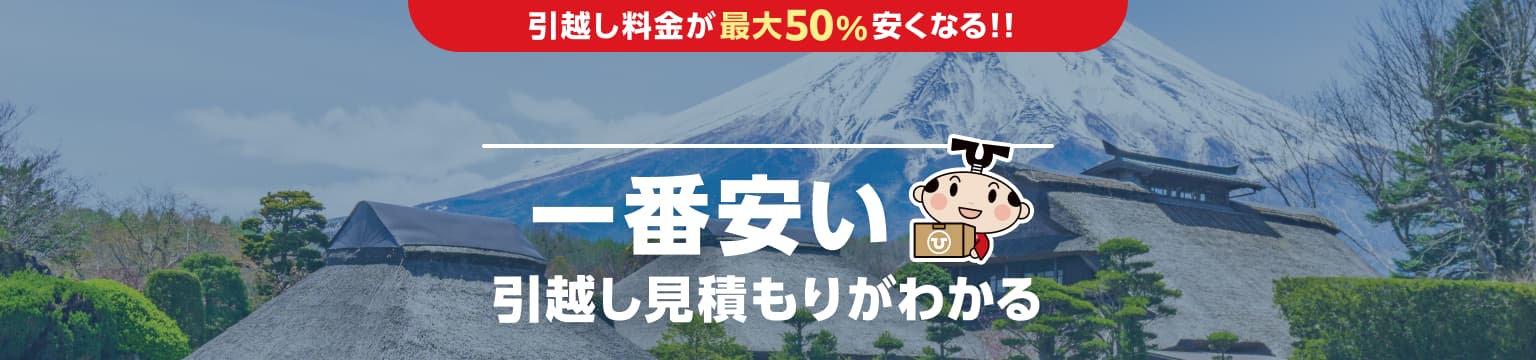 山梨県の一番安い引越し見積もりがわかる