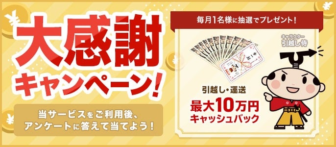 引越し代金最大10万円キャッシュバックキャンペーン