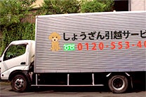 しょうざん引越サービスのメイン画像