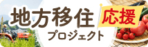 地方移住応援プロジェクト