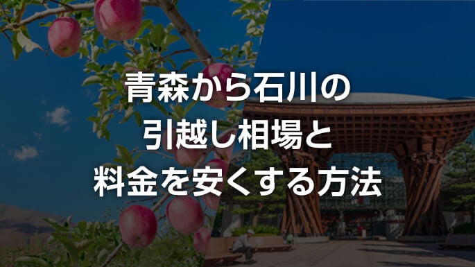 青森県から石川県の引越し相場と料金を安くする方法