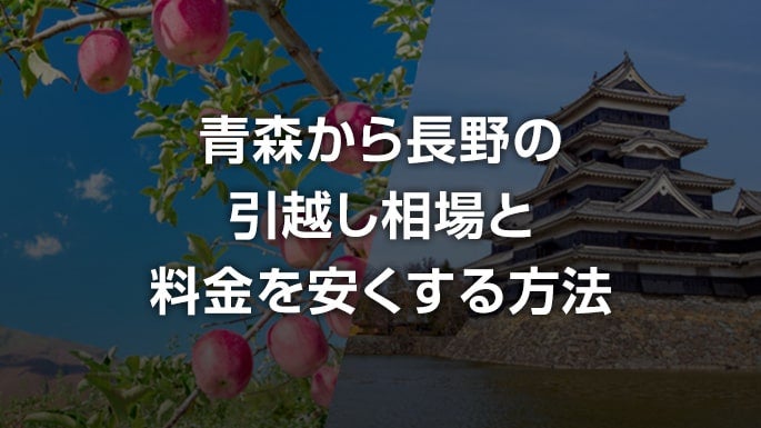 青森県から長野県の引越し相場と料金を安くする方法