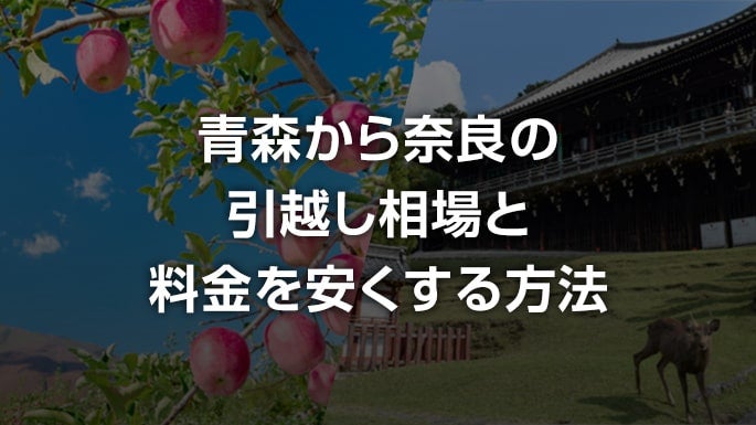 青森県から奈良県の引越し相場と料金を安くする方法