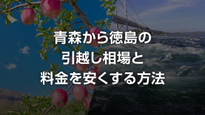 青森県から徳島県の引越し相場と料金を安くする方法