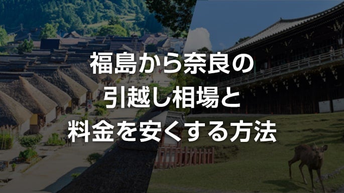 福島県から奈良県の引越し相場と料金を安くする方法