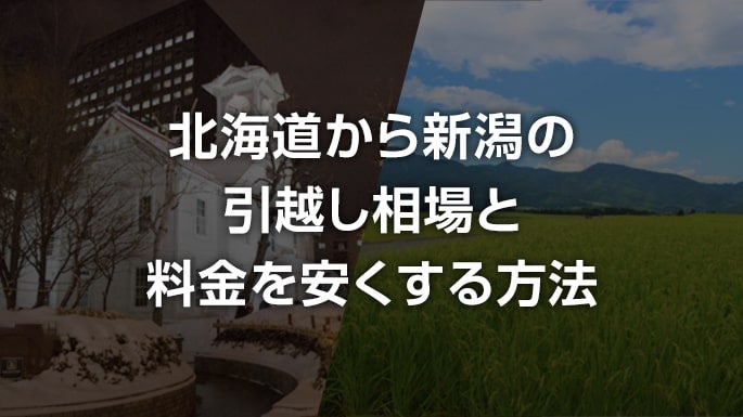 北海道から新潟県の引越し相場と料金を安くする方法