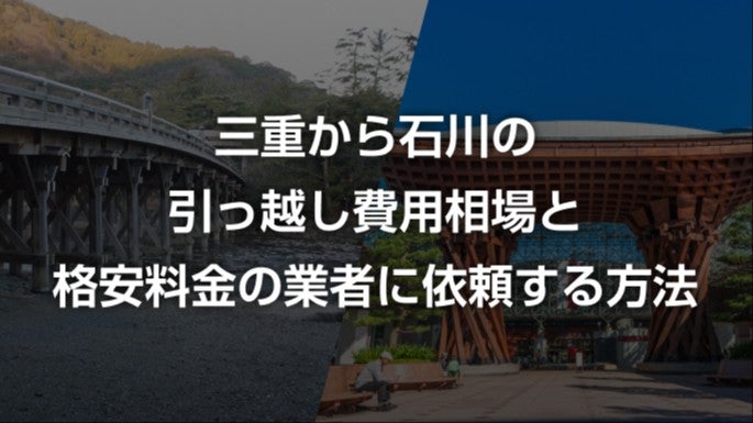 三重県から石川県の引越し相場と料金を安くする方法