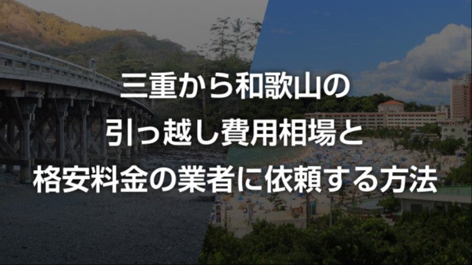 三重県から和歌山県の引越し相場と料金を安くする方法