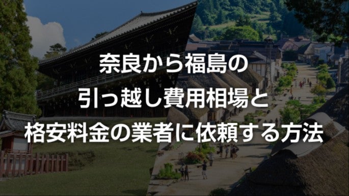 奈良県から福島県の引越し相場と料金を安くする方法