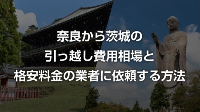 奈良県から茨城県の引越し相場と料金を安くする方法